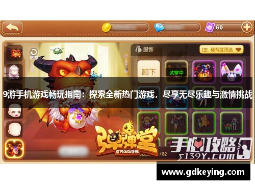 9游手机游戏畅玩指南：探索全新热门游戏，尽享无尽乐趣与激情挑战