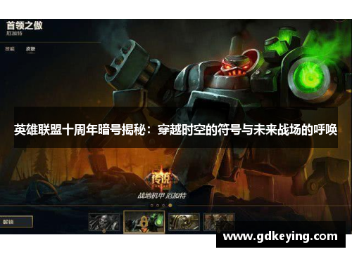 英雄联盟十周年暗号揭秘：穿越时空的符号与未来战场的呼唤