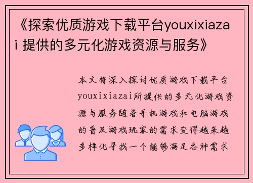《探索优质游戏下载平台youxixiazai 提供的多元化游戏资源与服务》