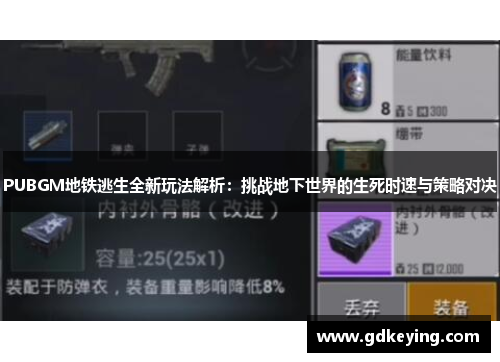 PUBGM地铁逃生全新玩法解析：挑战地下世界的生死时速与策略对决