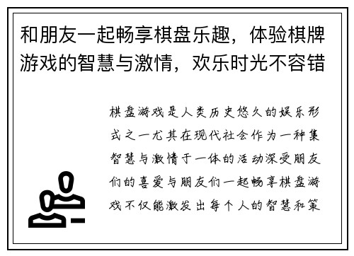 和朋友一起畅享棋盘乐趣，体验棋牌游戏的智慧与激情，欢乐时光不容错过