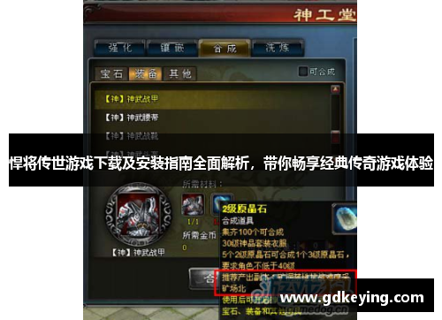 悍将传世游戏下载及安装指南全面解析，带你畅享经典传奇游戏体验