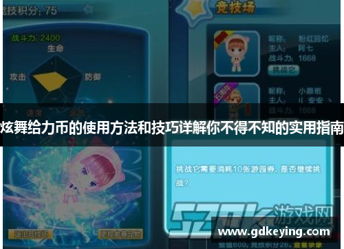 炫舞给力币的使用方法和技巧详解你不得不知的实用指南
