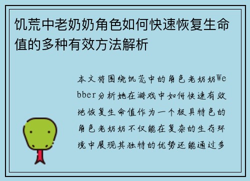 饥荒中老奶奶角色如何快速恢复生命值的多种有效方法解析