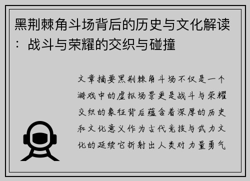 黑荆棘角斗场背后的历史与文化解读：战斗与荣耀的交织与碰撞