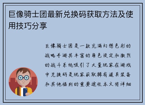 巨像骑士团最新兑换码获取方法及使用技巧分享