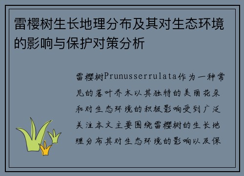 雷樱树生长地理分布及其对生态环境的影响与保护对策分析