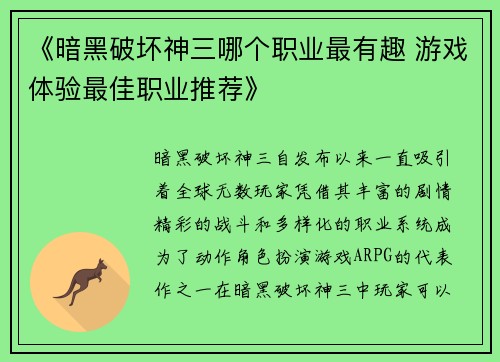 《暗黑破坏神三哪个职业最有趣 游戏体验最佳职业推荐》