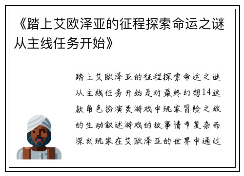 《踏上艾欧泽亚的征程探索命运之谜从主线任务开始》