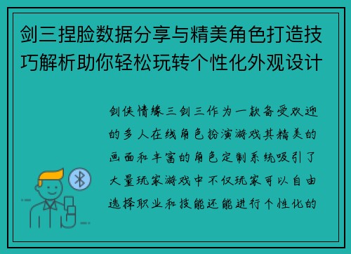 剑三捏脸数据分享与精美角色打造技巧解析助你轻松玩转个性化外观设计