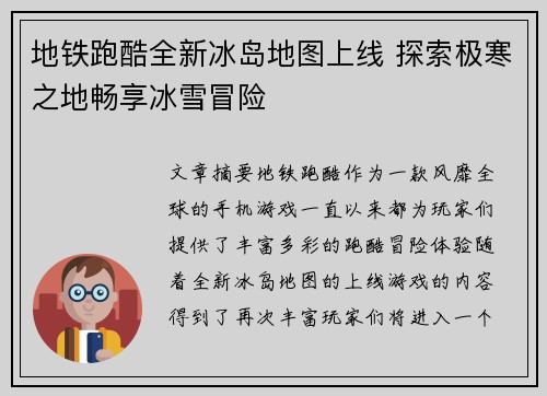 地铁跑酷全新冰岛地图上线 探索极寒之地畅享冰雪冒险