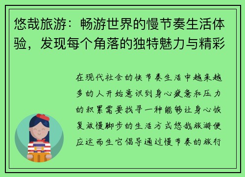 悠哉旅游：畅游世界的慢节奏生活体验，发现每个角落的独特魅力与精彩故事