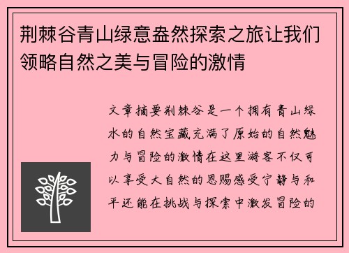 荆棘谷青山绿意盎然探索之旅让我们领略自然之美与冒险的激情