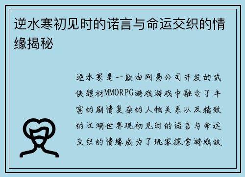 逆水寒初见时的诺言与命运交织的情缘揭秘
