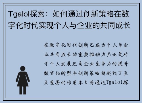 Tgalol探索：如何通过创新策略在数字化时代实现个人与企业的共同成长