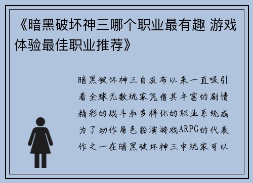 《暗黑破坏神三哪个职业最有趣 游戏体验最佳职业推荐》