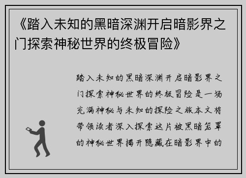 《踏入未知的黑暗深渊开启暗影界之门探索神秘世界的终极冒险》