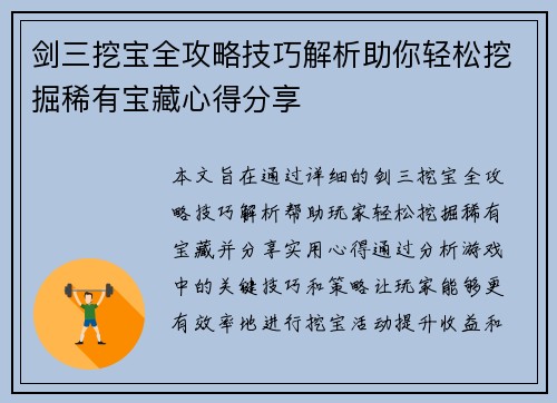 剑三挖宝全攻略技巧解析助你轻松挖掘稀有宝藏心得分享