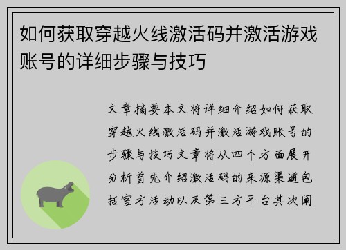 如何获取穿越火线激活码并激活游戏账号的详细步骤与技巧