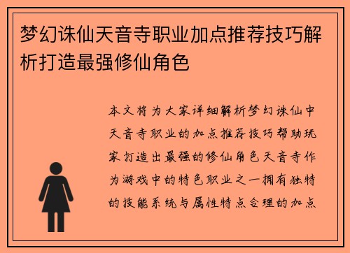 梦幻诛仙天音寺职业加点推荐技巧解析打造最强修仙角色