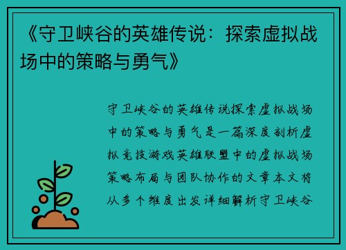 《守卫峡谷的英雄传说：探索虚拟战场中的策略与勇气》