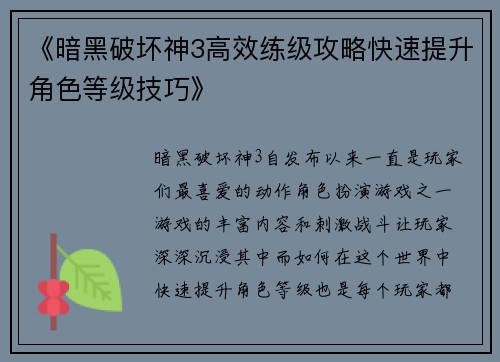 《暗黑破坏神3高效练级攻略快速提升角色等级技巧》