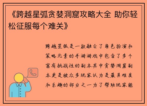 《跨越星弧贪婪洞窟攻略大全 助你轻松征服每个难关》