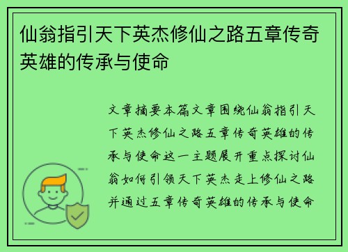 仙翁指引天下英杰修仙之路五章传奇英雄的传承与使命