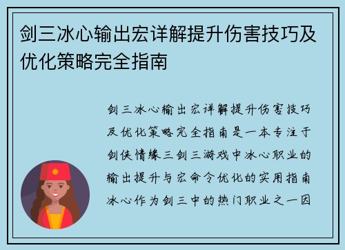 剑三冰心输出宏详解提升伤害技巧及优化策略完全指南