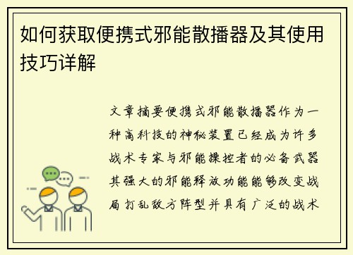 如何获取便携式邪能散播器及其使用技巧详解