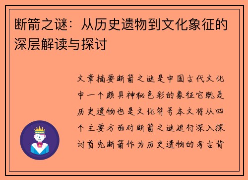 断箭之谜：从历史遗物到文化象征的深层解读与探讨