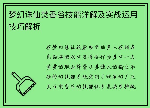 梦幻诛仙焚香谷技能详解及实战运用技巧解析