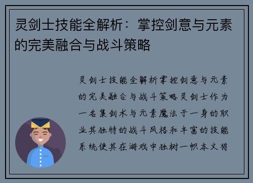 灵剑士技能全解析：掌控剑意与元素的完美融合与战斗策略
