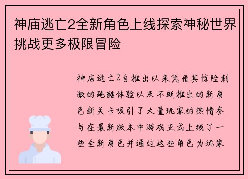 神庙逃亡2全新角色上线探索神秘世界挑战更多极限冒险