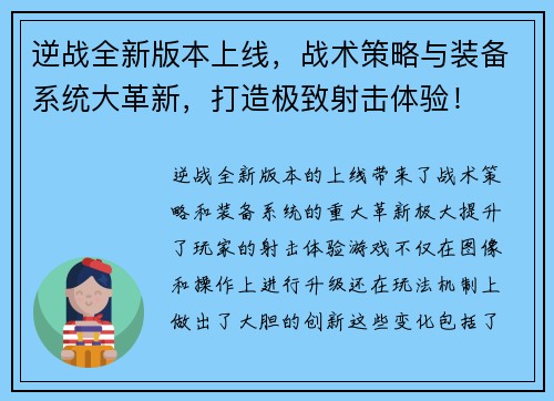 逆战全新版本上线，战术策略与装备系统大革新，打造极致射击体验！
