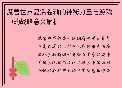 魔兽世界复活卷轴的神秘力量与游戏中的战略意义解析
