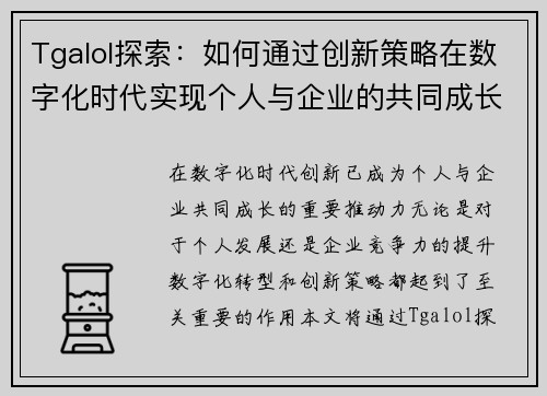 Tgalol探索：如何通过创新策略在数字化时代实现个人与企业的共同成长