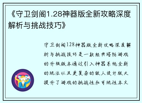 《守卫剑阁1.28神器版全新攻略深度解析与挑战技巧》