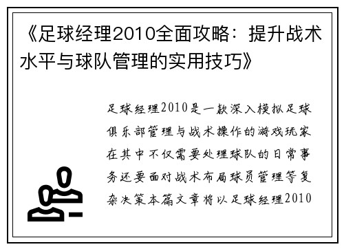 《足球经理2010全面攻略：提升战术水平与球队管理的实用技巧》
