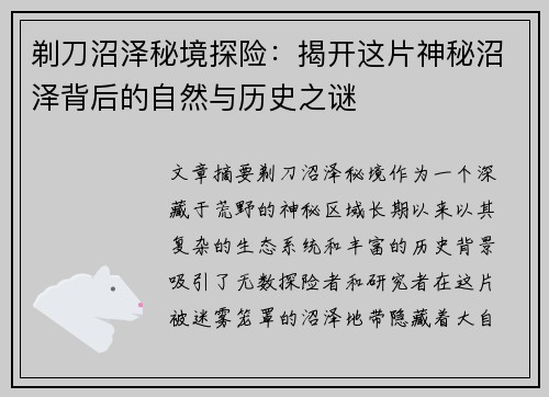 剃刀沼泽秘境探险：揭开这片神秘沼泽背后的自然与历史之谜
