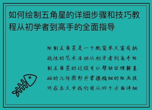 如何绘制五角星的详细步骤和技巧教程从初学者到高手的全面指导