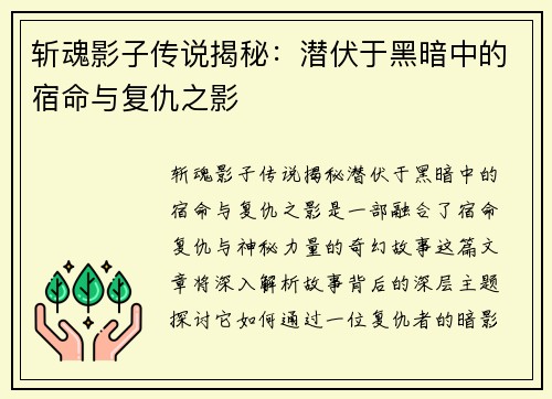 斩魂影子传说揭秘：潜伏于黑暗中的宿命与复仇之影