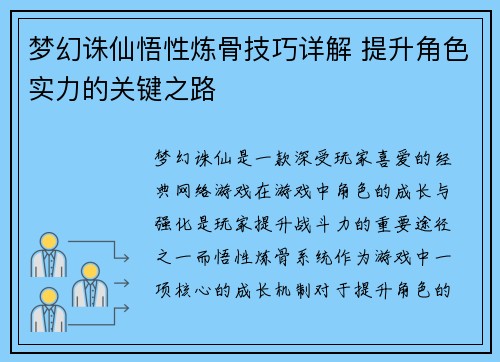梦幻诛仙悟性炼骨技巧详解 提升角色实力的关键之路