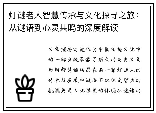 灯谜老人智慧传承与文化探寻之旅：从谜语到心灵共鸣的深度解读