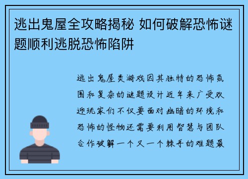 逃出鬼屋全攻略揭秘 如何破解恐怖谜题顺利逃脱恐怖陷阱