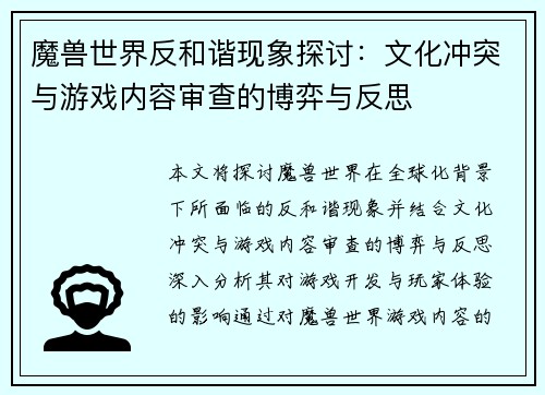 魔兽世界反和谐现象探讨：文化冲突与游戏内容审查的博弈与反思