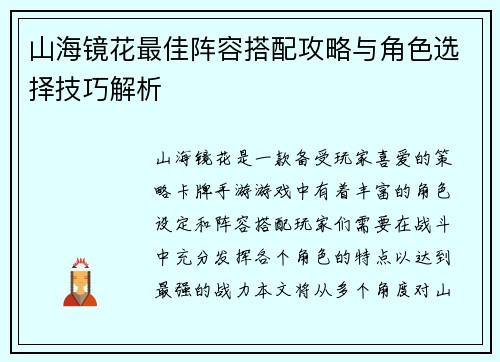 山海镜花最佳阵容搭配攻略与角色选择技巧解析