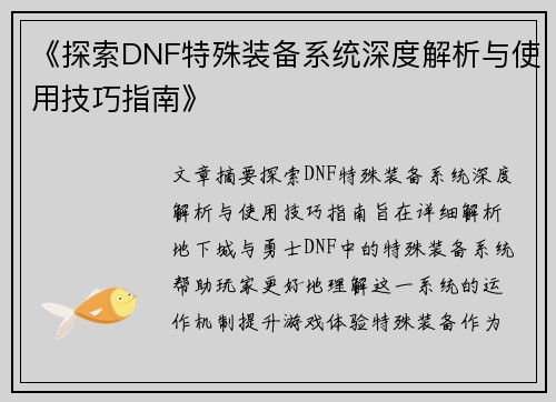 《探索DNF特殊装备系统深度解析与使用技巧指南》