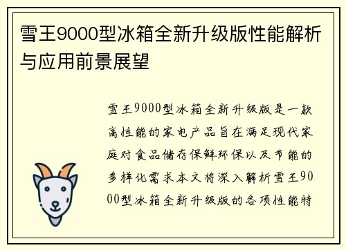 雪王9000型冰箱全新升级版性能解析与应用前景展望