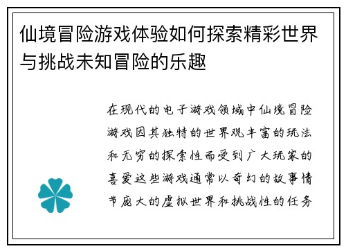 仙境冒险游戏体验如何探索精彩世界与挑战未知冒险的乐趣